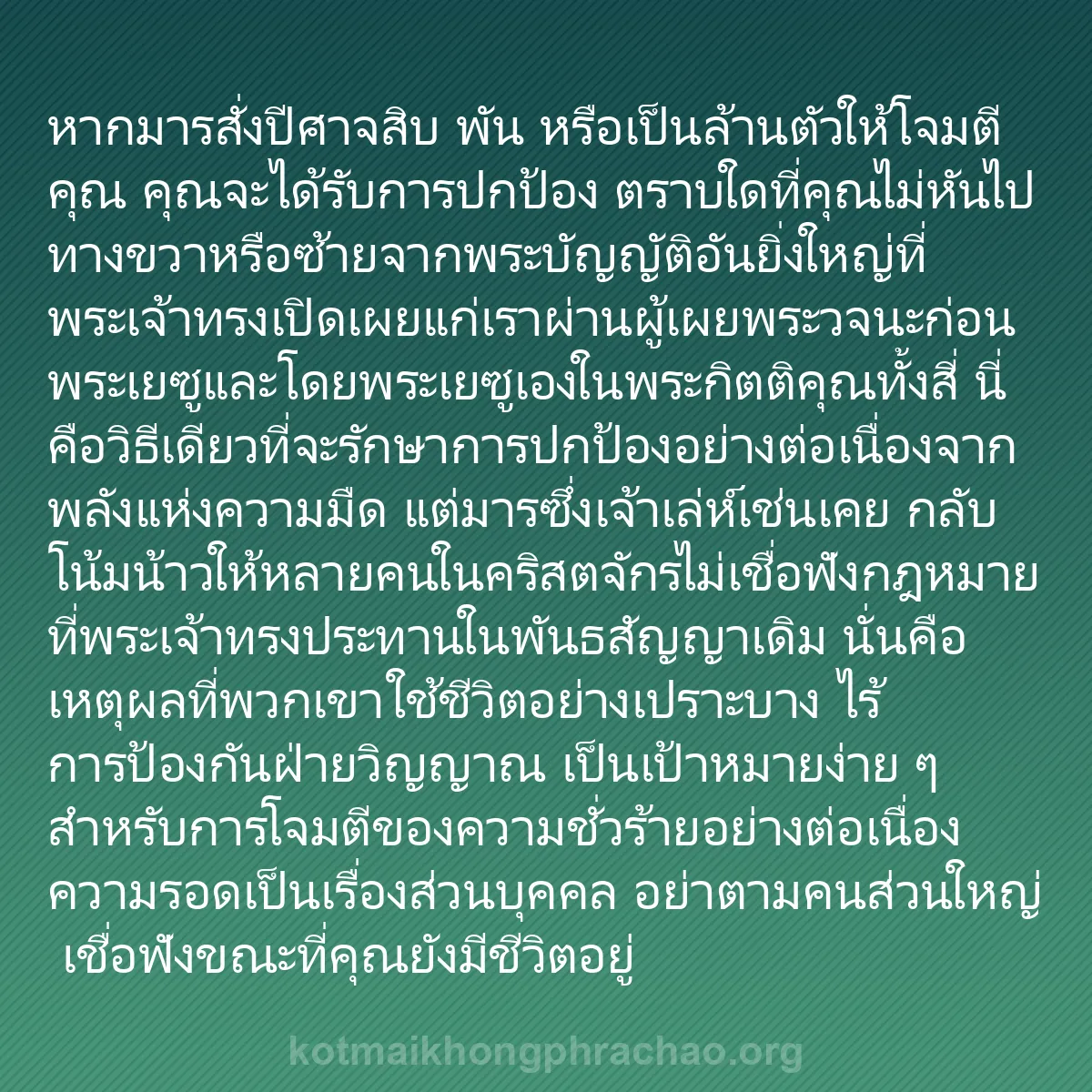 b0565 - โพสต์เกี่ยวกับกฎหมายของพระเจ้า: หากมารสั่งปีศาจสิบ พัน หรือเป็นล้านตัวให้โจมต...