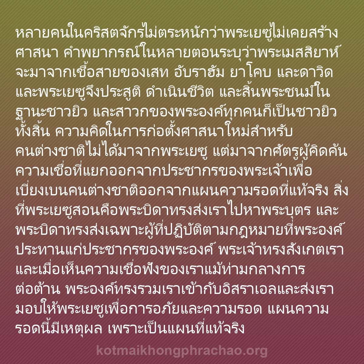 b0568 - โพสต์เกี่ยวกับกฎหมายของพระเจ้า: หลายคนในคริสตจักรไม่ตระหนักว่าพระเยซูไม่เคยสร...