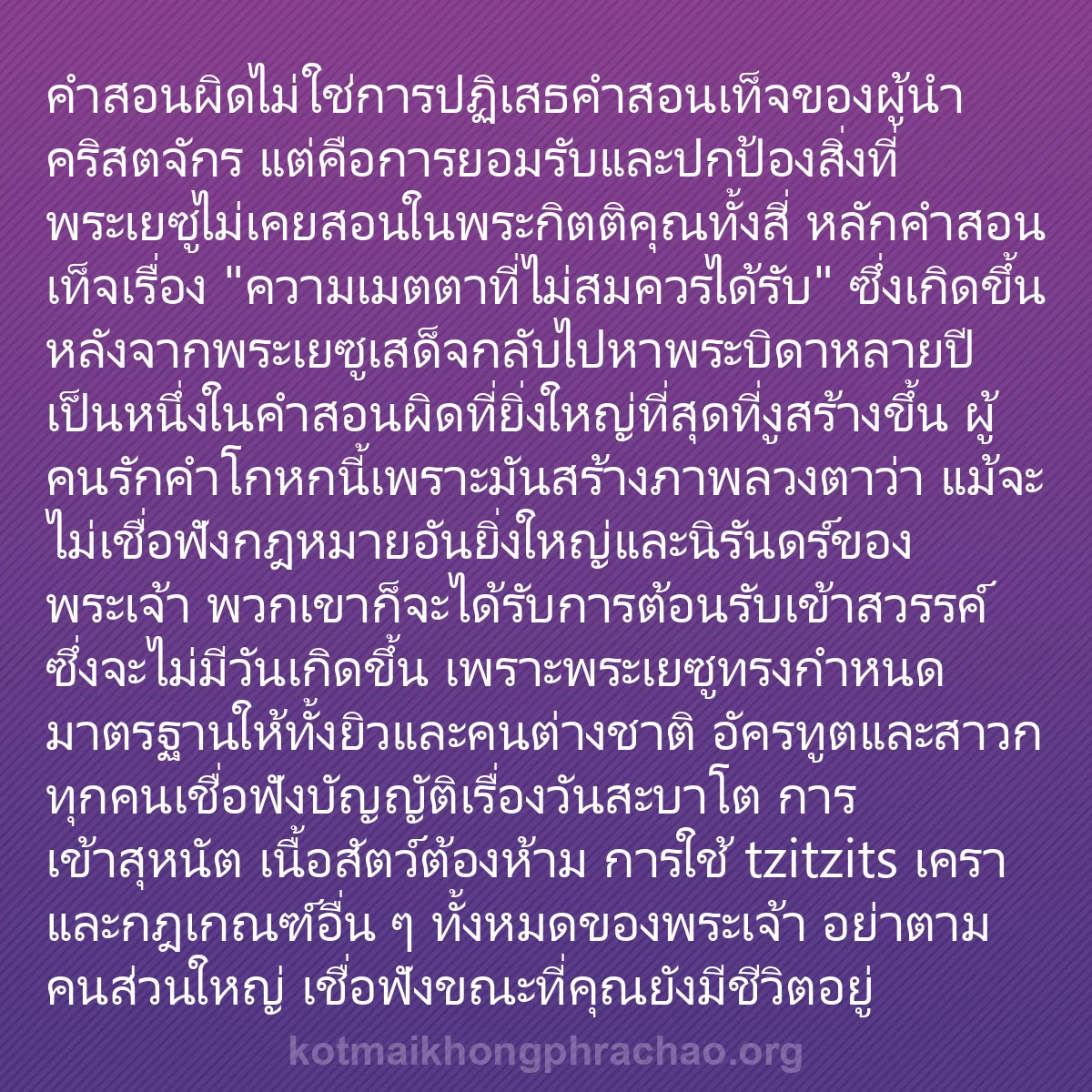 b0571 - โพสต์เกี่ยวกับกฎหมายของพระเจ้า: คำสอนผิดไม่ใช่การปฏิเสธคำสอนเท็จของผู้นำคริสต...