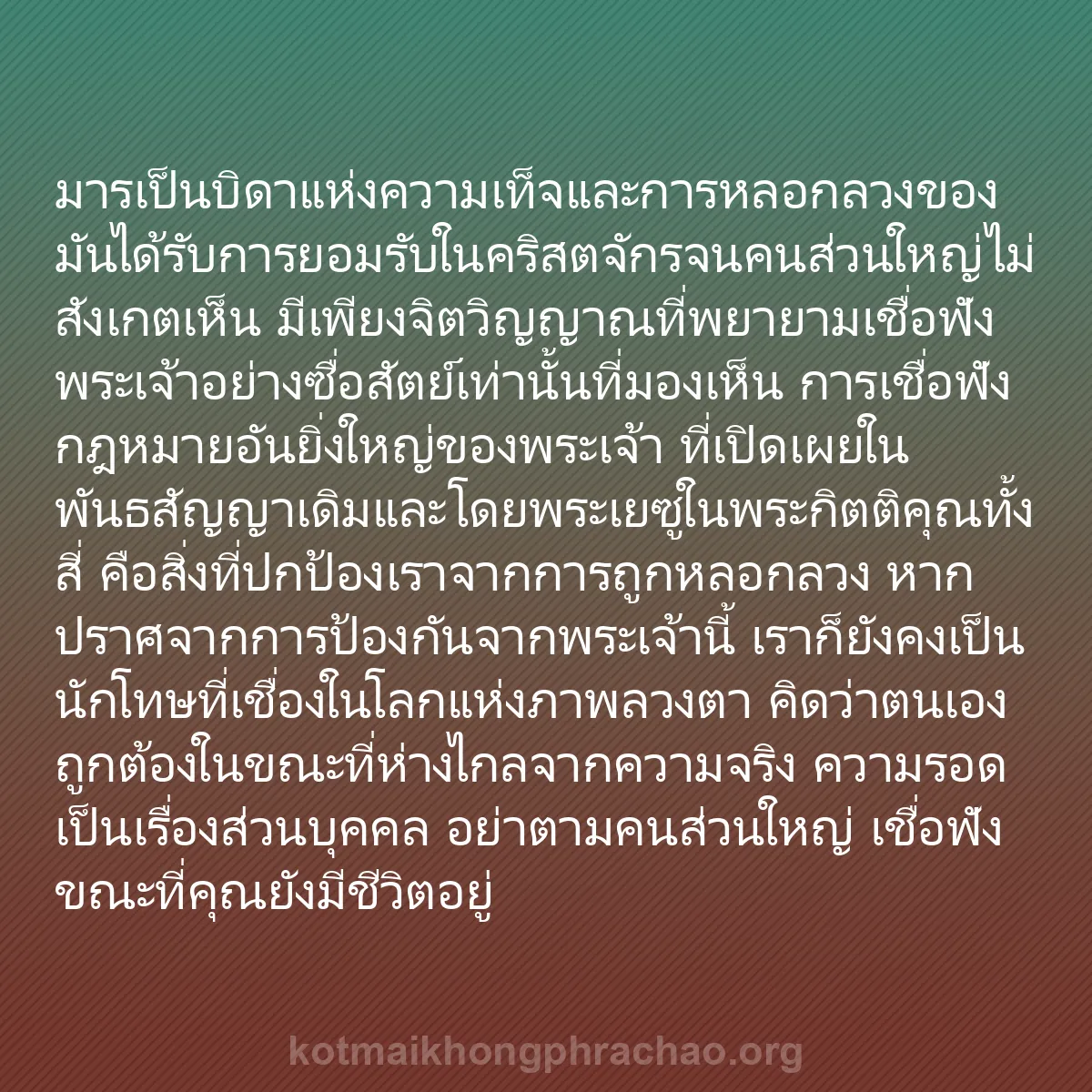 b0573 - โพสต์เกี่ยวกับกฎหมายของพระเจ้า: มารเป็นบิดาแห่งความเท็จและการหลอกลวงของมันได้...