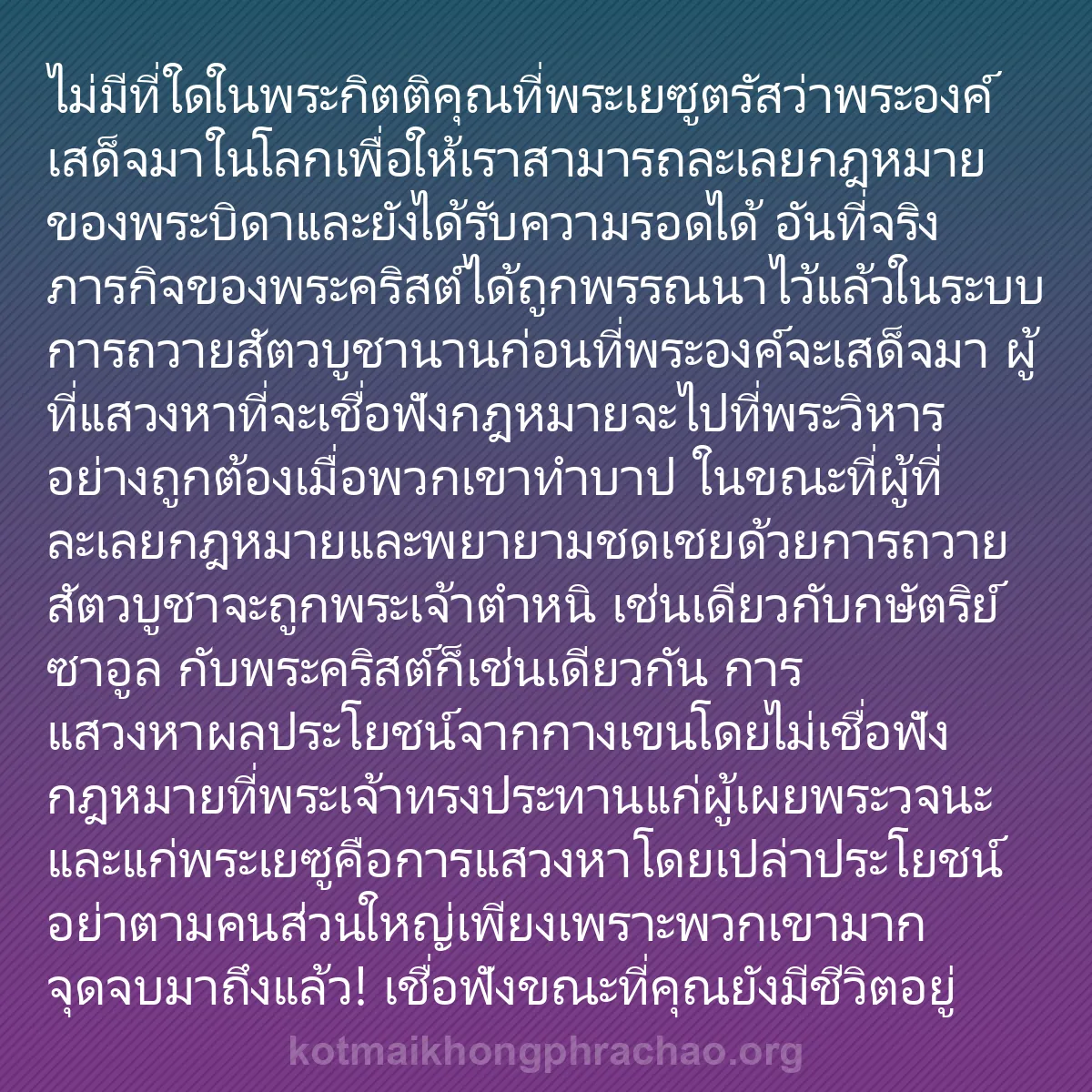 b0574 - โพสต์เกี่ยวกับกฎหมายของพระเจ้า: ไม่มีที่ใดในพระกิตติคุณที่พระเยซูตรัสว่าพระอง...