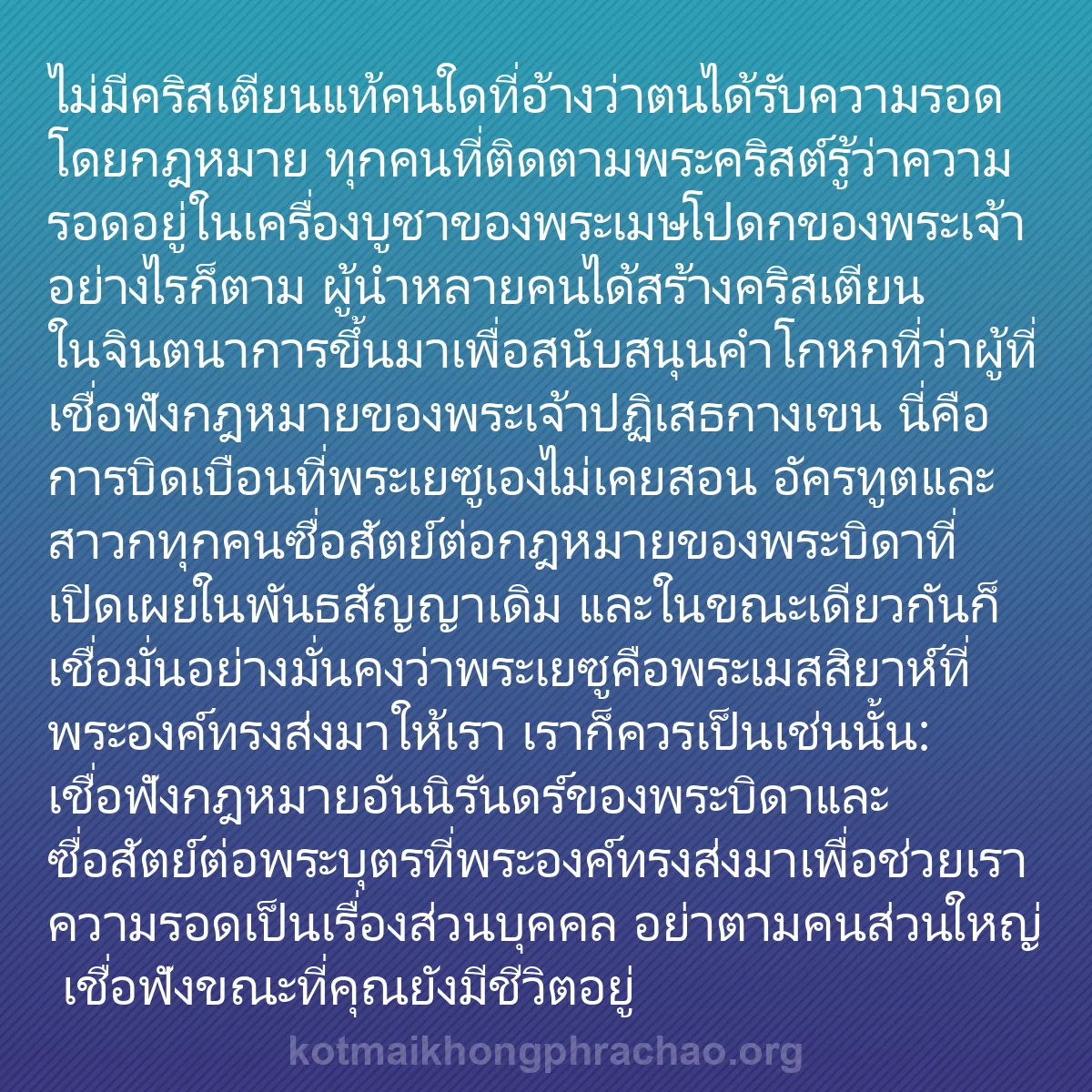 b0575 - โพสต์เกี่ยวกับกฎหมายของพระเจ้า: ไม่มีคริสเตียนแท้คนใดที่อ้างว่าตนได้รับความรอ...