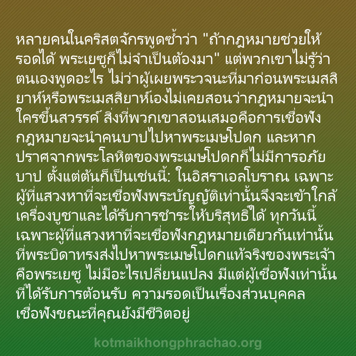 b0576 - โพสต์เกี่ยวกับกฎหมายของพระเจ้า: หลายคนในคริสตจักรพูดซ้ำว่า "ถ้ากฎหมายช่วยให้ร...