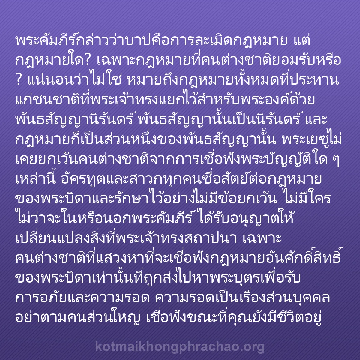b0578 - โพสต์เกี่ยวกับกฎหมายของพระเจ้า: พระคัมภีร์กล่าวว่าบาปคือการละเมิดกฎหมาย แต่กฎ...