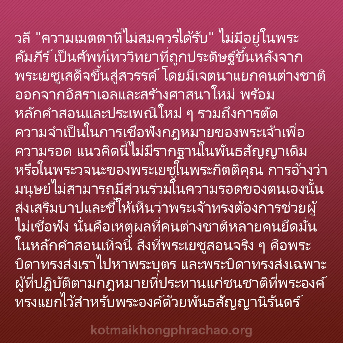 b0579 - โพสต์เกี่ยวกับกฎหมายของพระเจ้า: วลี "ความเมตตาที่ไม่สมควรได้รับ" ไม่มีอยู่ในพ...