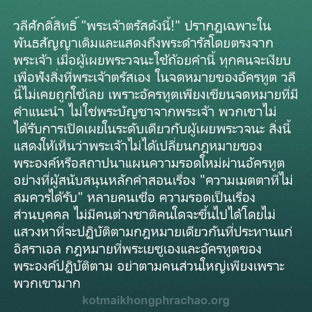 b0580 - โพสต์เกี่ยวกับกฎหมายของพระเจ้า: วลีศักดิ์สิทธิ์ "พระเจ้าตรัสดังนี้!" ปรากฏเฉพ...