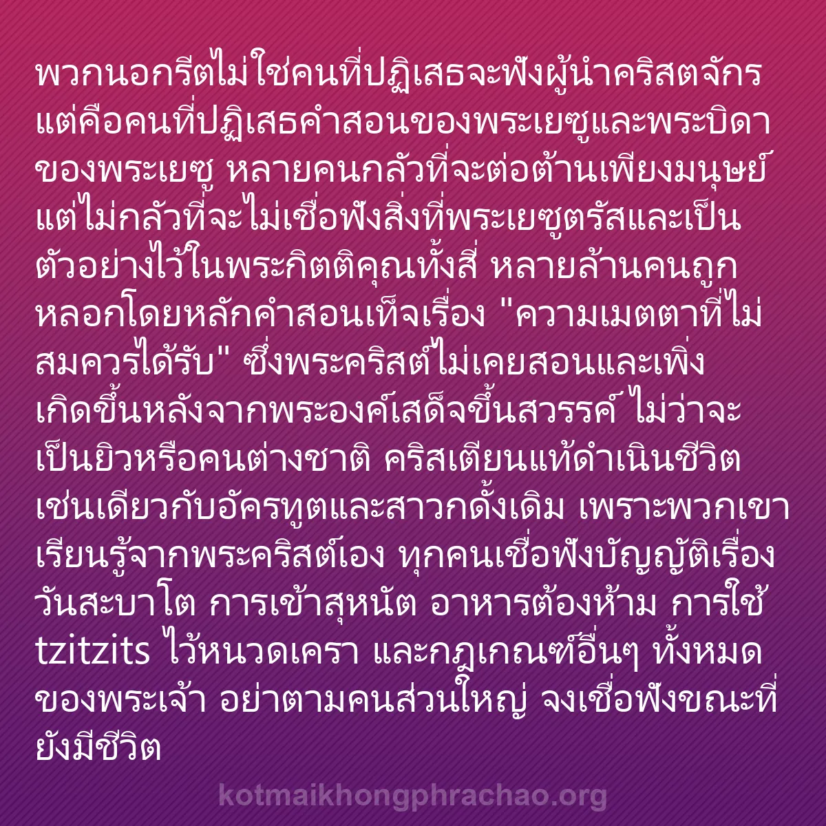 b0581 - โพสต์เกี่ยวกับกฎหมายของพระเจ้า: พวกนอกรีตไม่ใช่คนที่ปฏิเสธจะฟังผู้นำคริสตจักร...