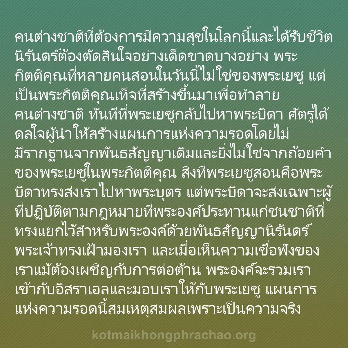 b0583 - โพสต์เกี่ยวกับกฎหมายของพระเจ้า: คนต่างชาติที่ต้องการมีความสุขในโลกนี้และได้รั...