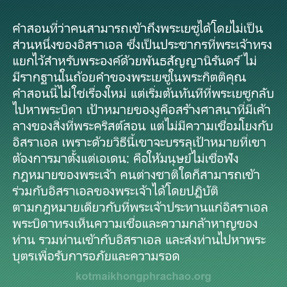 b0585 - โพสต์เกี่ยวกับกฎหมายของพระเจ้า: คำสอนที่ว่าคนสามารถเข้าถึงพระเยซูได้โดยไม่เป็...