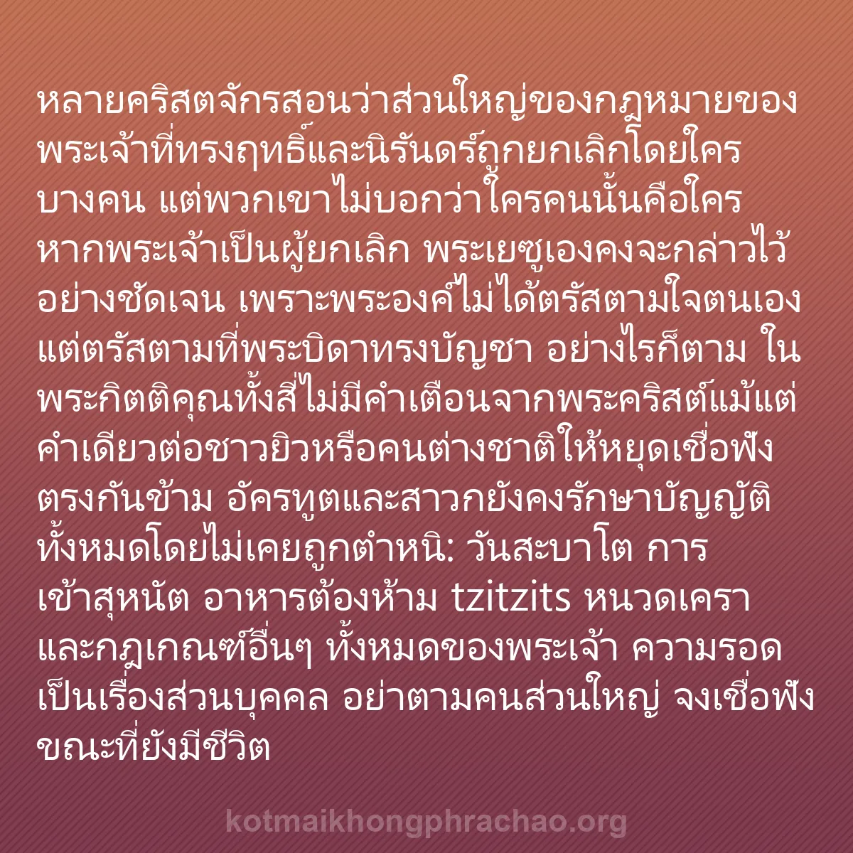 b0586 - โพสต์เกี่ยวกับกฎหมายของพระเจ้า: หลายคริสตจักรสอนว่าส่วนใหญ่ของกฎหมายของพระเจ้...
