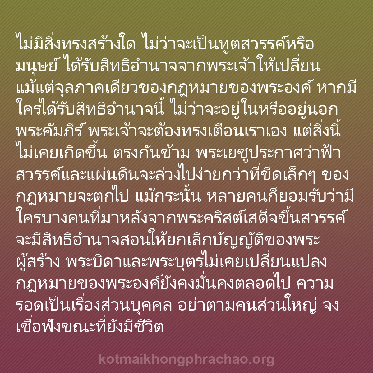 b0588 - โพสต์เกี่ยวกับกฎหมายของพระเจ้า: ไม่มีสิ่งทรงสร้างใด ไม่ว่าจะเป็นทูตสวรรค์หรือ...