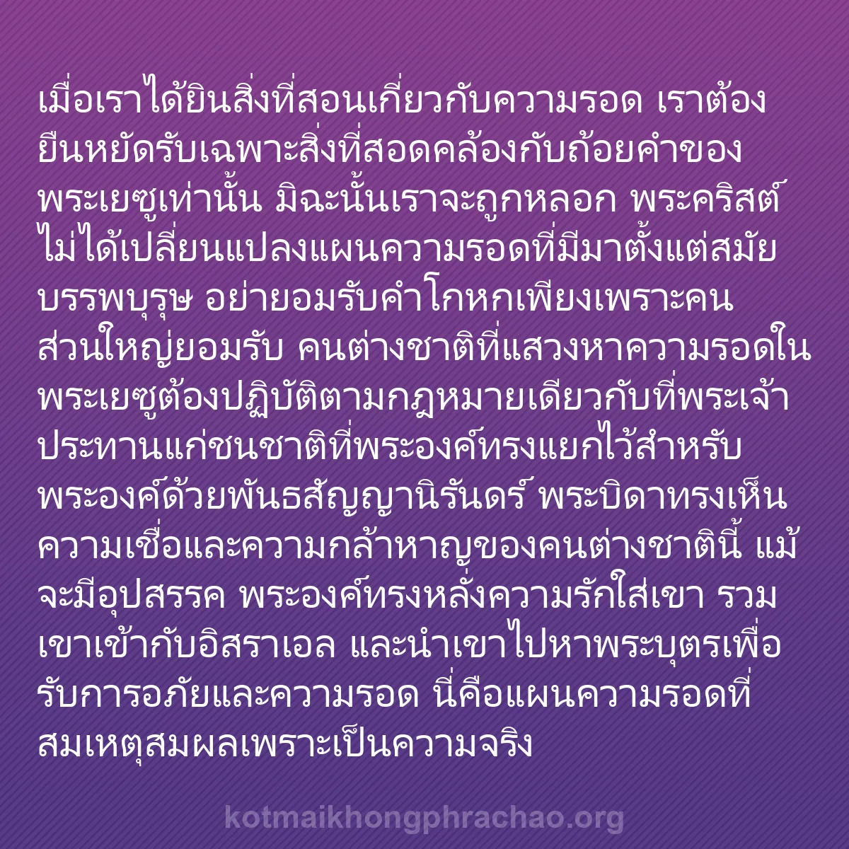 b0591 - โพสต์เกี่ยวกับกฎหมายของพระเจ้า: เมื่อเราได้ยินสิ่งที่สอนเกี่ยวกับความรอด เราต...