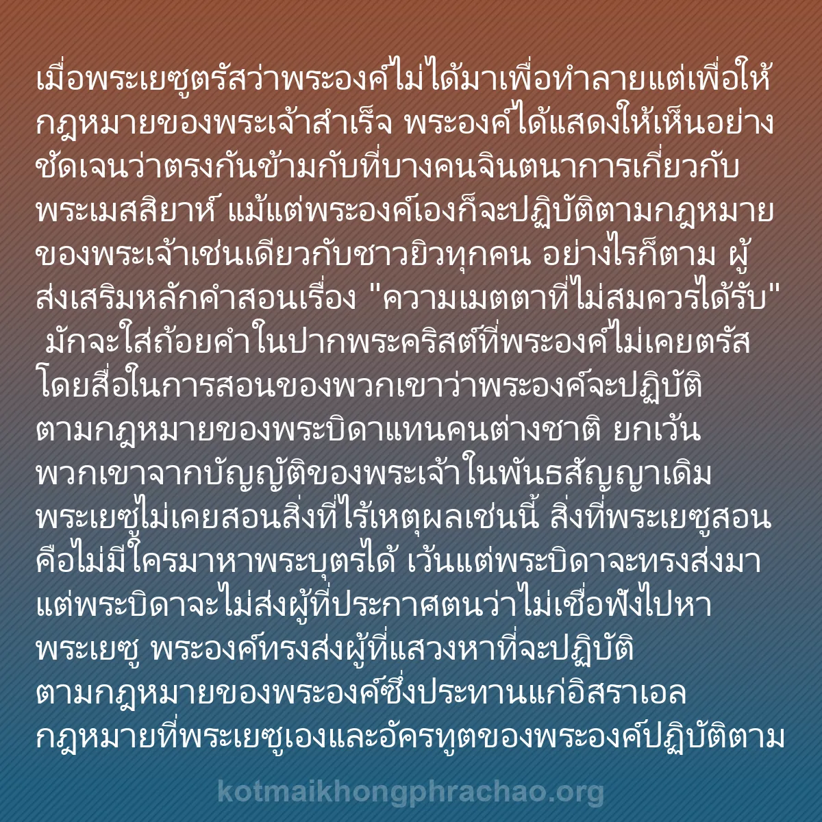 b0592 - โพสต์เกี่ยวกับกฎหมายของพระเจ้า: เมื่อพระเยซูตรัสว่าพระองค์ไม่ได้มาเพื่อทำลายแ...