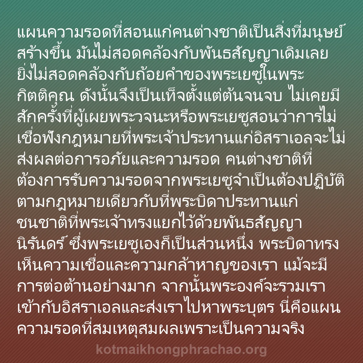 b0593 - โพสต์เกี่ยวกับกฎหมายของพระเจ้า: แผนความรอดที่สอนแก่คนต่างชาติเป็นสิ่งที่มนุษย...