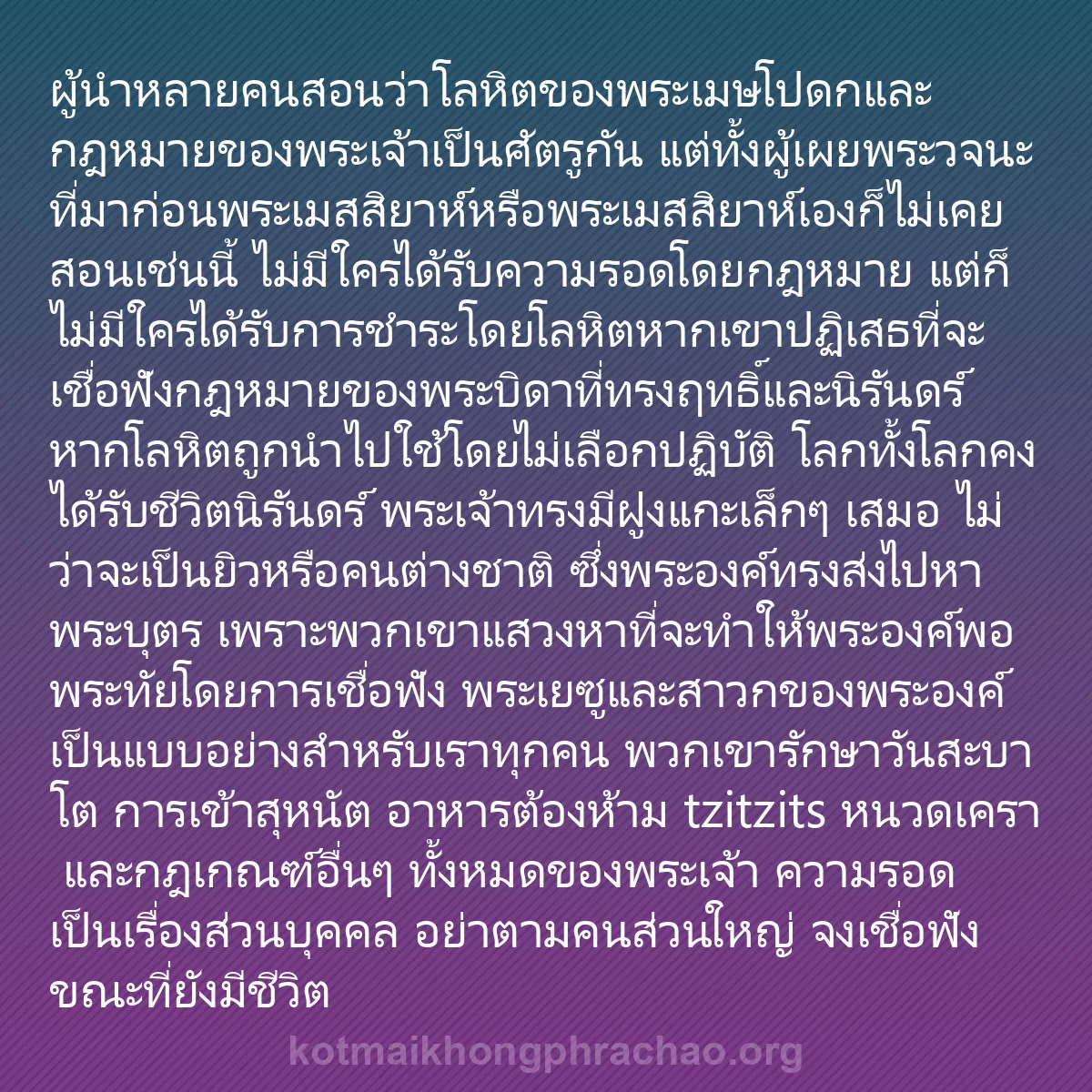 b0594 - โพสต์เกี่ยวกับกฎหมายของพระเจ้า: ผู้นำหลายคนสอนว่าโลหิตของพระเมษโปดกและกฎหมายข...
