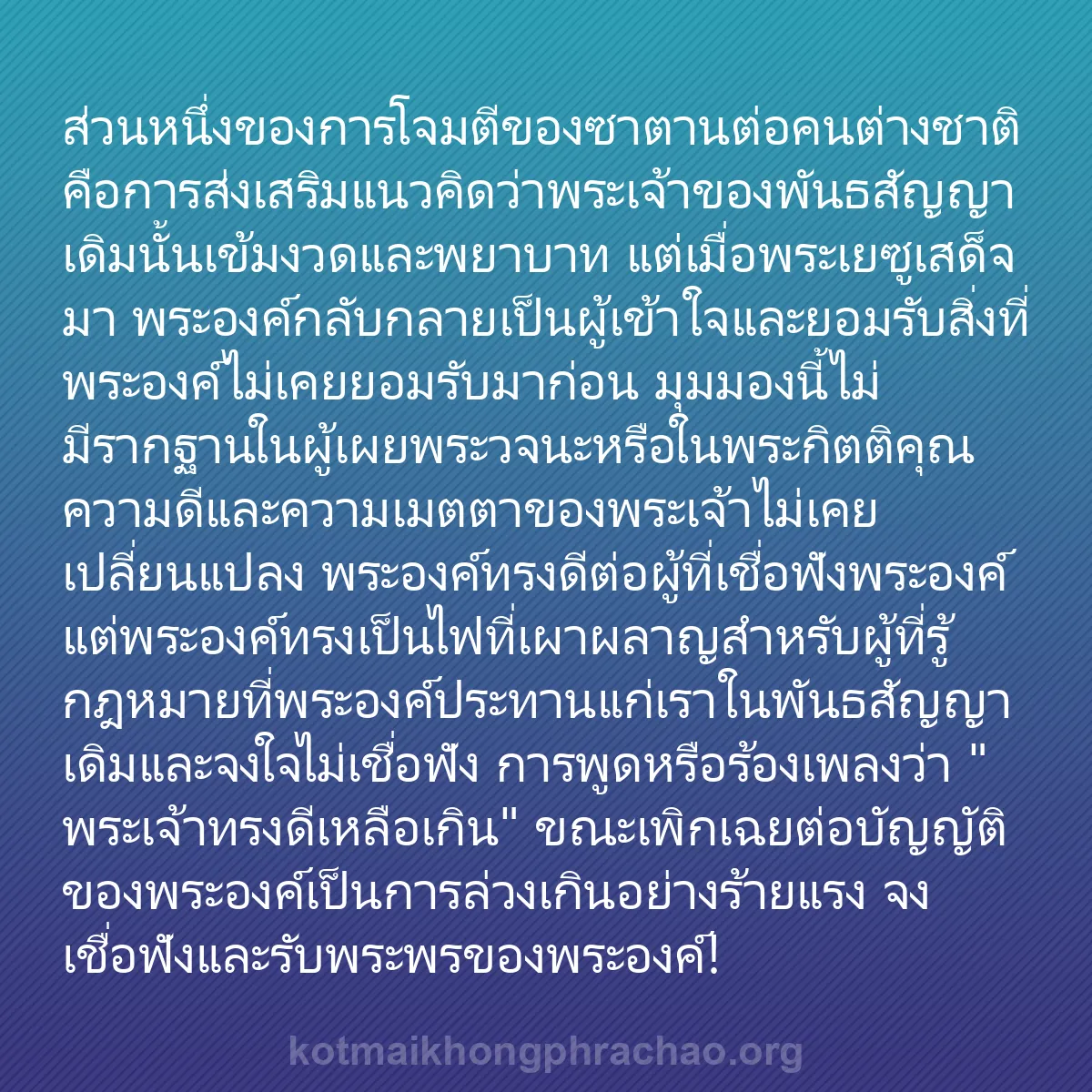 b0595 - โพสต์เกี่ยวกับกฎหมายของพระเจ้า: ส่วนหนึ่งของการโจมตีของซาตานต่อคนต่างชาติคือก...