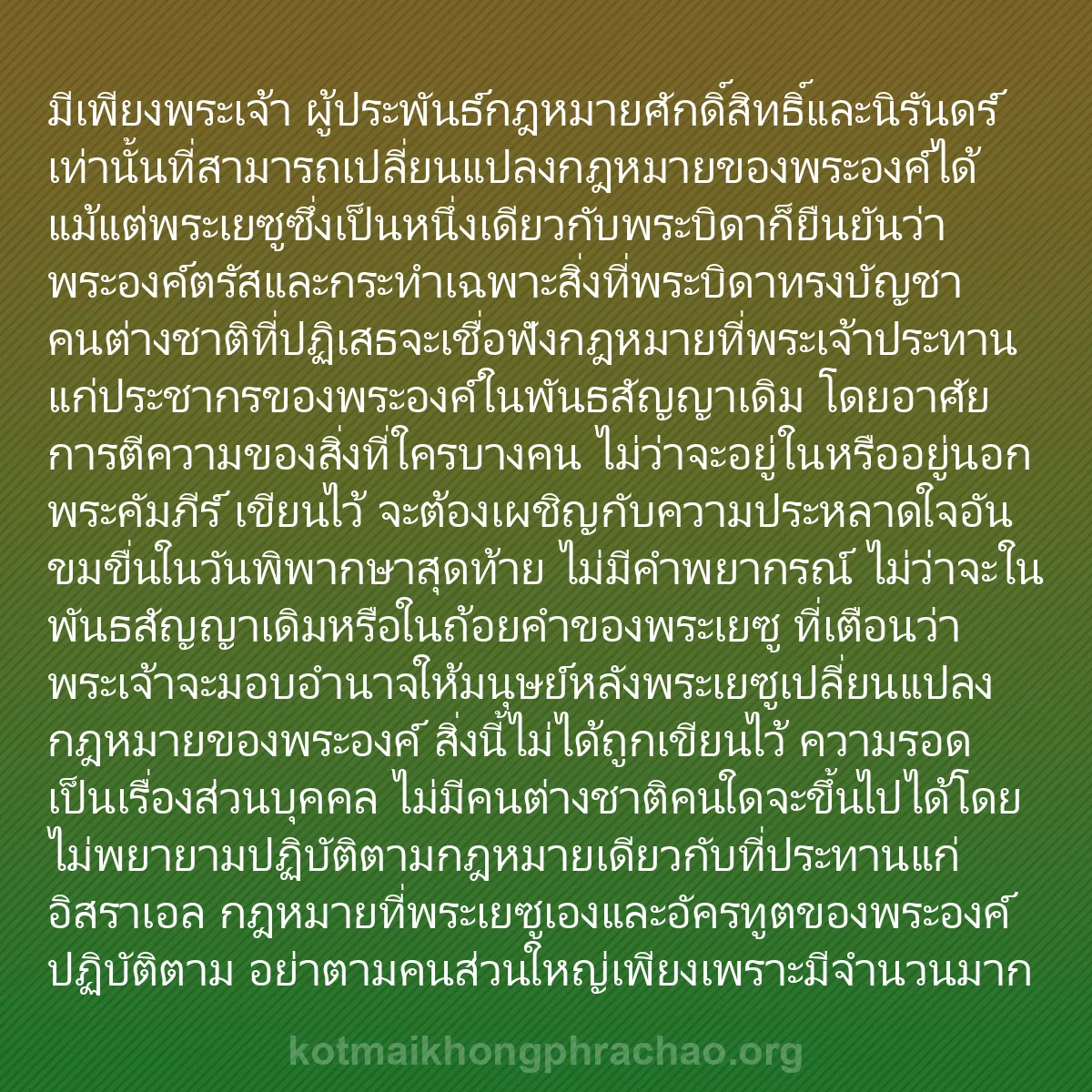 b0596 - โพสต์เกี่ยวกับกฎหมายของพระเจ้า: มีเพียงพระเจ้า ผู้ประพันธ์กฎหมายศักดิ์สิทธิ์แ...