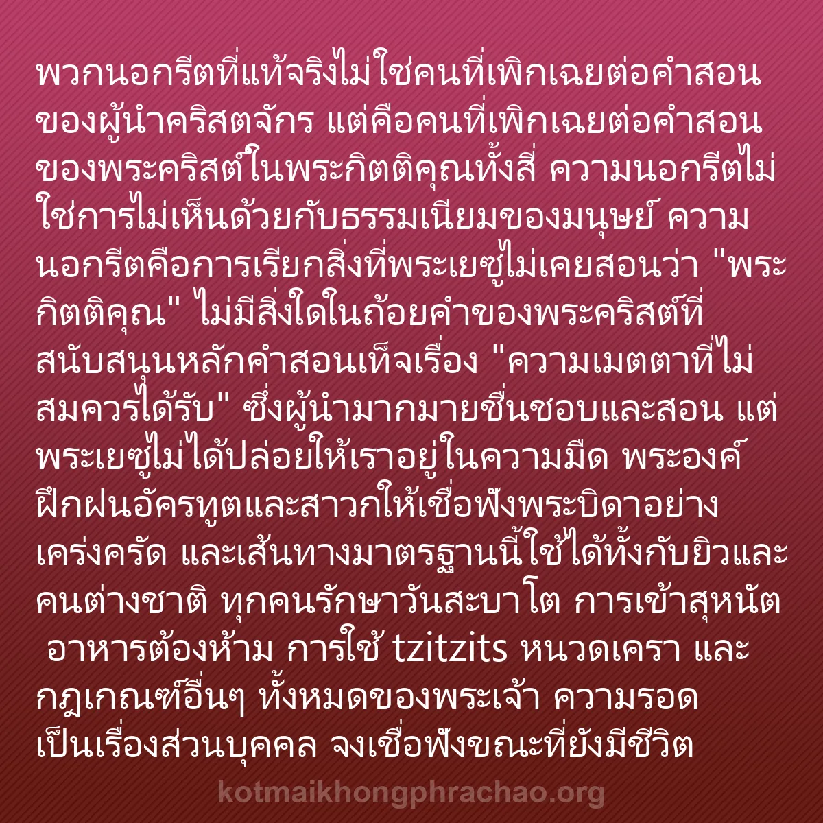 b0599 - โพสต์เกี่ยวกับกฎหมายของพระเจ้า: พวกนอกรีตที่แท้จริงไม่ใช่คนที่เพิกเฉยต่อคำสอน...