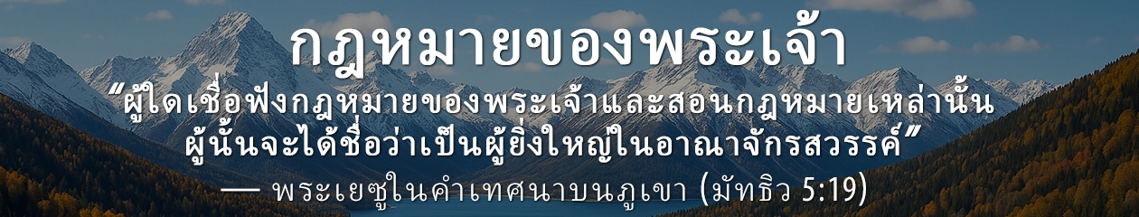 กฎหมายของพระเจ้า